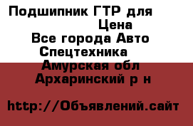 Подшипник ГТР для komatsu 195.13.13360 › Цена ­ 6 000 - Все города Авто » Спецтехника   . Амурская обл.,Архаринский р-н